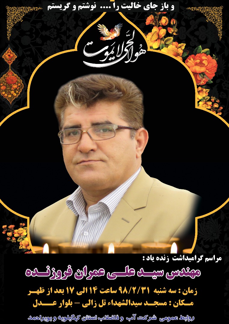 مراسم گرامیداشت مرحوم سید عمران فروزنده در یاسوج برگزار می شود+پوستر